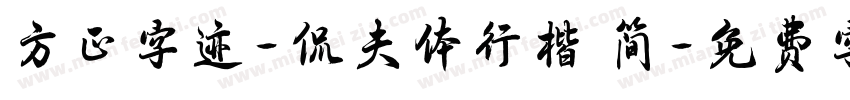 方正字迹-侃夫体行楷 简字体转换